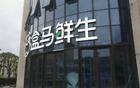 盒马谋变：创始元老全退，阿里掌控加深