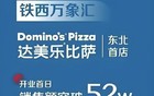 单日卖54万，达美乐邯郸首店干出全球第一