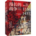  漫长的战争 英法百年战争,1337-1453 化学工业出版社