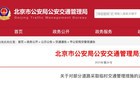 本周末，北京天安门地区及相关道路临时交通管理