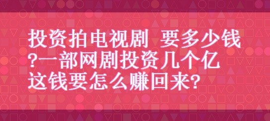 一般网剧投资大概多少钱