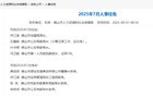 两人获任佛山市公安局副局长，一人分管日常工作