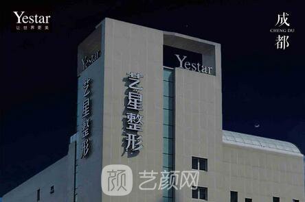 成都艺星医疗美容医院