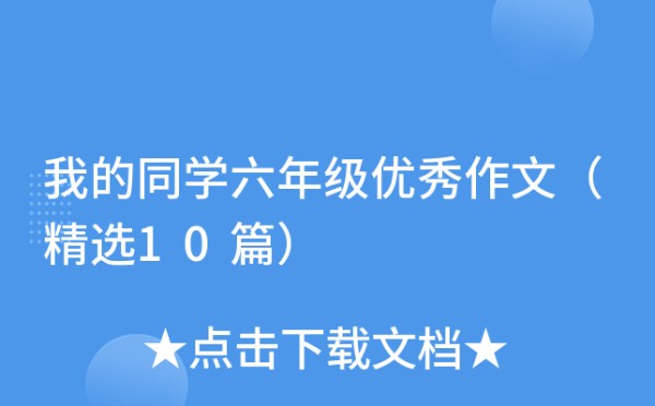 我的同学六年级优秀作文（精选10篇）