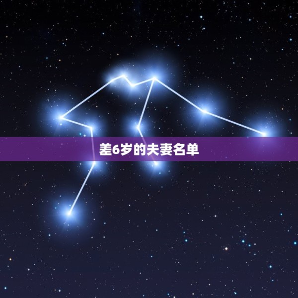 差6岁的夫妻名单，有哪些明星夫妻年龄是相差6岁的 第1张