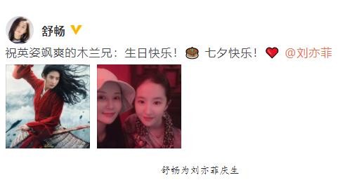 舒畅为刘亦菲庆生：两人的友谊已长达近二十年