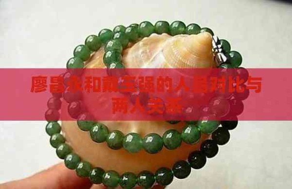 廖昌永和戴玉强的人品对比与两人关系