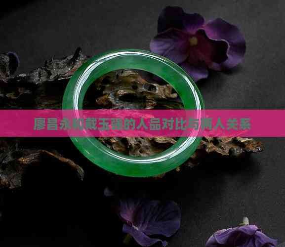 廖昌永和戴玉强的人品对比与两人关系
