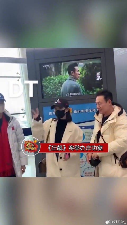 狂飙将举办庆功宴,张颂文、李一桐机场出发,比耶好可爱啊