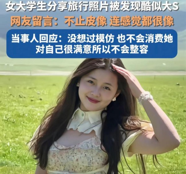 撞脸大S女生删视频 坚守自我获赞