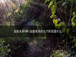 业胎关系9种(业胎关系的九个阶段是什么)