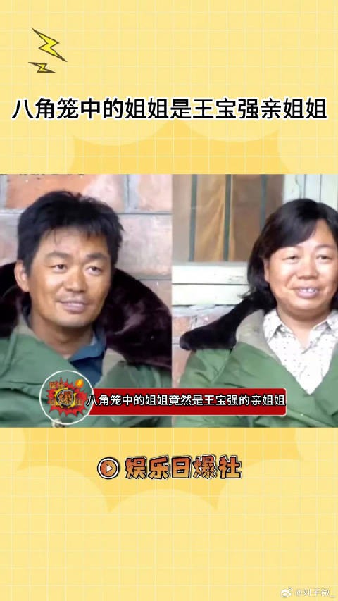 竟然真的是王宝强亲姐姐,怪不得长得那么像八角笼中