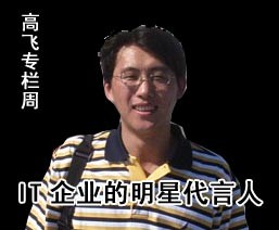 科技时代_高飞专栏周7月14日：IT企业的明星代言人