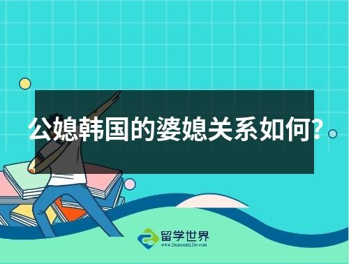 公媳韩国的婆媳关系如何？