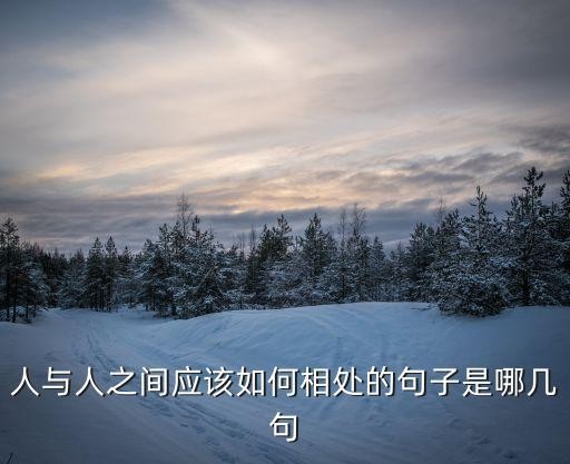 人与人之间应该如何相处的句子是哪几句