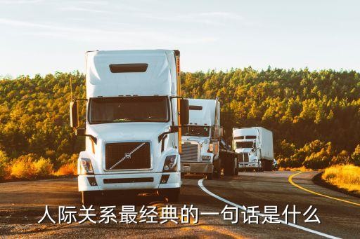 人际关系最经典的一句话是什么