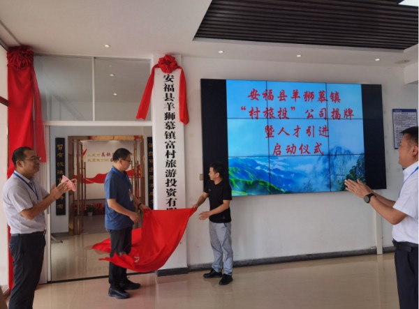 吉安市安福县羊狮慕镇成立“村投”公司