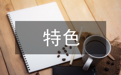 特色农产品品牌建设现状与对策