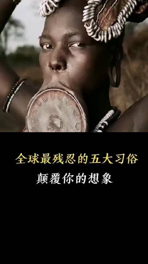 全球最残忍的五大习俗,每一种都堪称噩梦