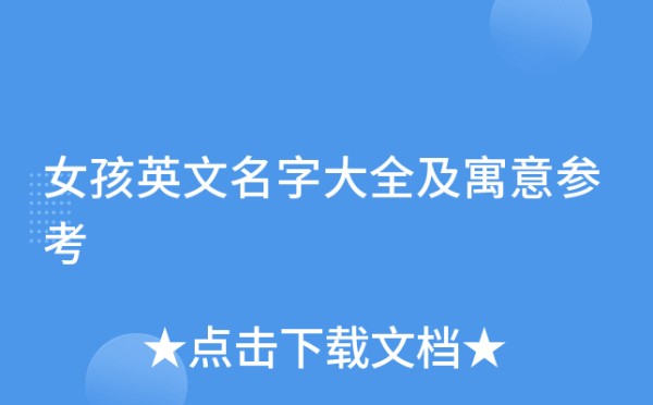 女孩英文名字大全及寓意参考