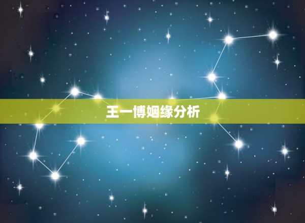 王一博姻缘分析，王一博是不是新的一年结婚姻？ 第1张