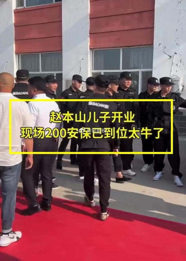 赵大牛减肥营三店开业排场太大，出动200名安保，赵家班悉数到齐