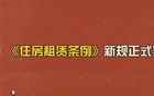 房东税到底是啥？9月15日实施，关乎你我！