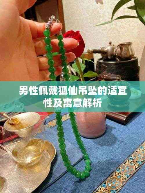 男性佩戴狐仙吊坠的适宜性及寓意解析