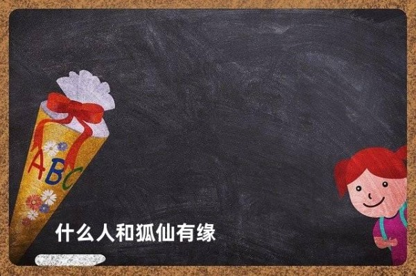 什么人和狐仙有缘