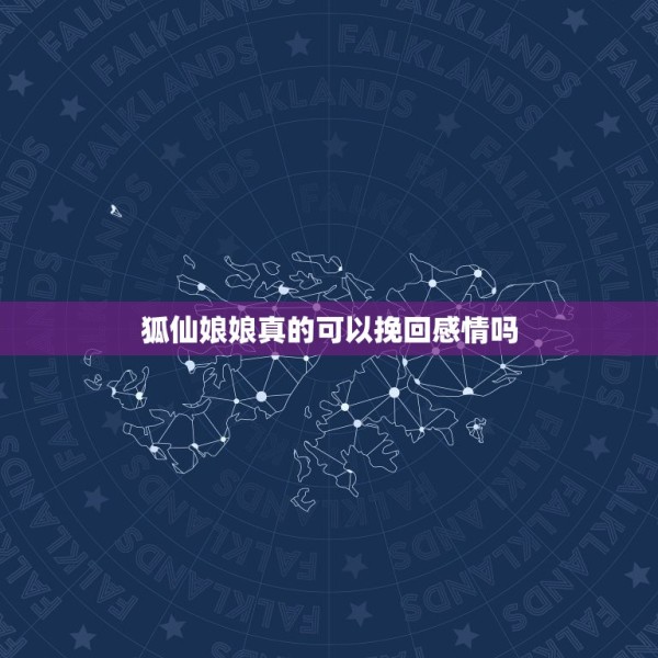 狐仙娘娘真的可以挽回感情吗，仙家请狐仙，他说我目前的男友不是我的正缘。 第1张