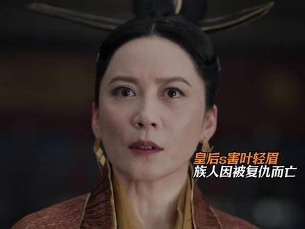 为夺得帝位,太子命皇后向范闲低头认错