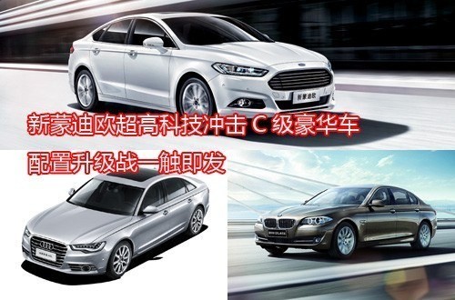 新蒙迪欧超高科技冲击C级豪华车