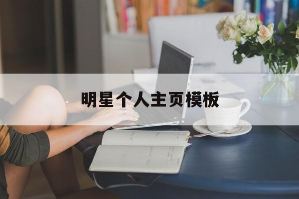 明星个人主页模板(明星个人主页模板怎么弄),明星个人主页模板(明星个人主页模板怎么弄),明星个人主页模板,模板,视频,微信,第1张