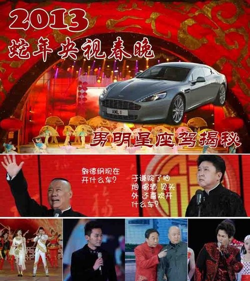 2013央视春晚 郭德纲于谦等男明星座驾