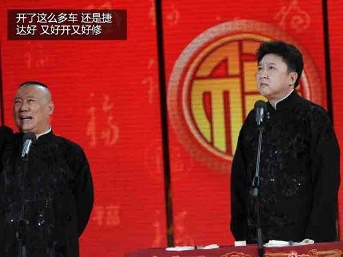 2013央视春晚 郭德纲于谦等男明星座驾