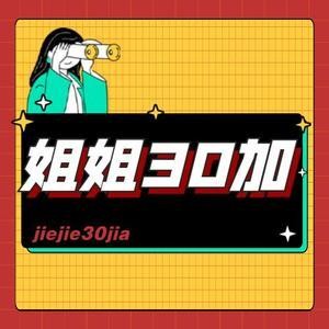 姐姐30加头像