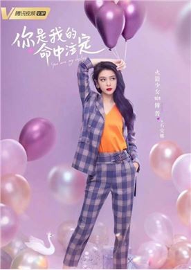 你是我的命中注定演员傅菁
