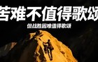 歌颂苦难的人，正是苦难的缔造者