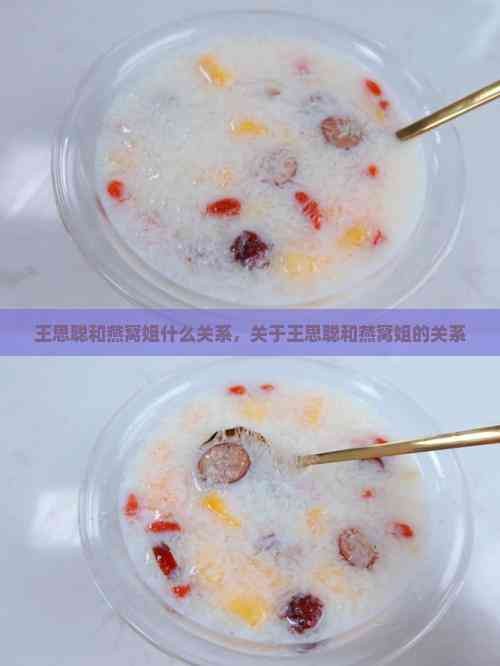 王思聪和燕窝姐什么关系，关于王思聪和燕窝姐的关系