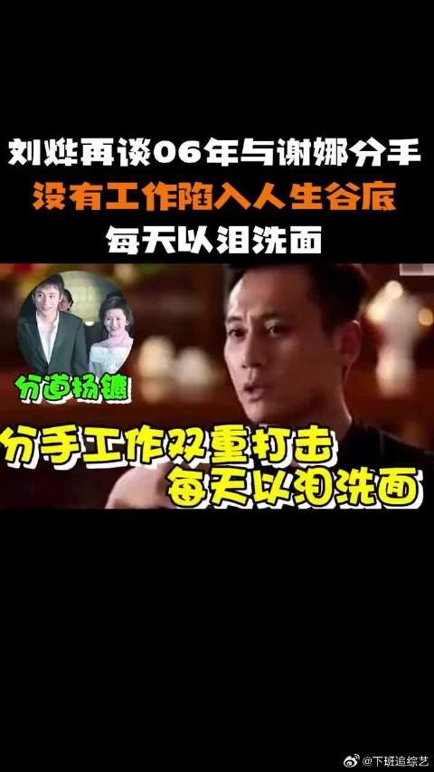 刘烨再谈06年与谢娜分手,没有工作陷入人生谷底,每天以泪洗面