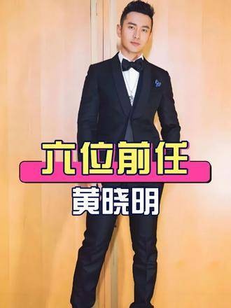 黄晓明六位前任现状,叶珂复出直播杨颖带娃