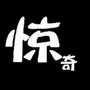 惊奇自然