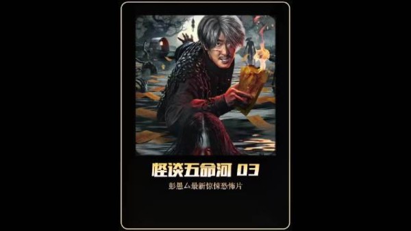 彭愚厶最新电影《怪谈五命河》,震撼来袭!
