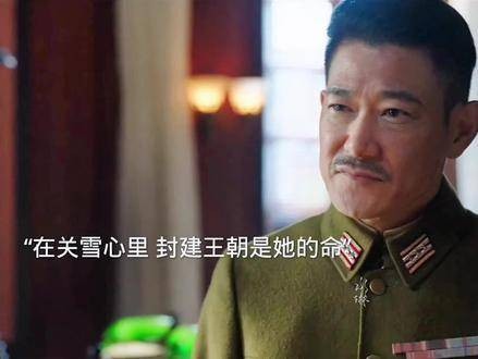 关雪:封建王朝是我的命