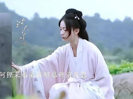 阿狸来到弟弟薛昭的碑前沉思反省,萧蘅则在一旁默默守候