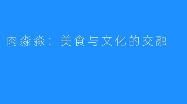 肉淼淼:美食与文化的交融