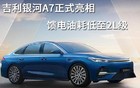 比亚迪，刚公布完2.6L油耗新纪录，吉利立马跟上了！