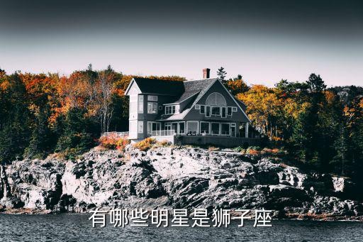有哪些明星是狮子座