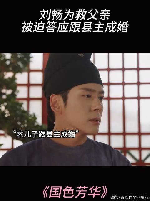 刘畅为救父亲,被迫答应跟县主成婚