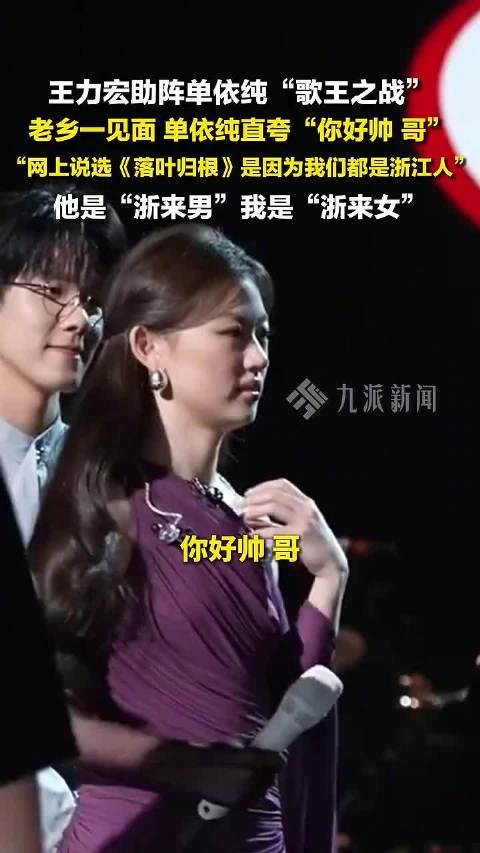 单依纯王力宏合唱落叶归根,歌王之战8月8日上演